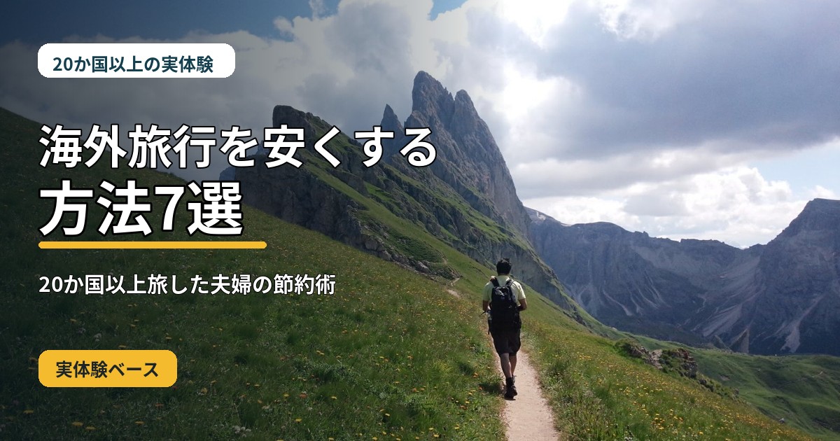 海外旅行を安くする方法7選を紹介するドロミティの旅行写真