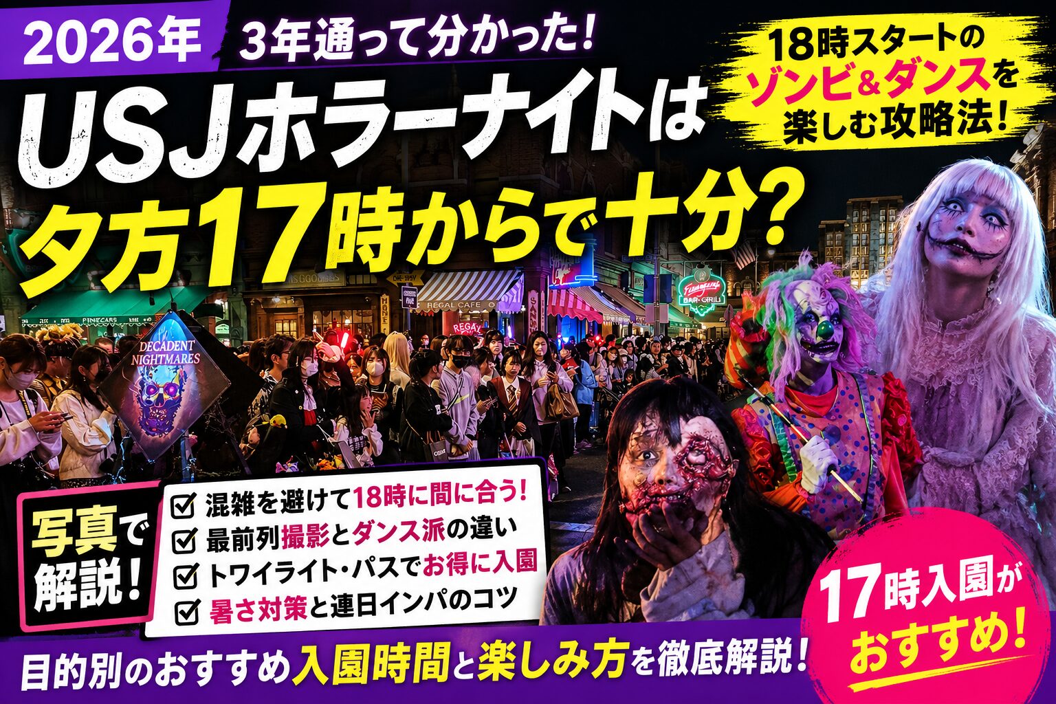 USJホラーナイトは夕方17時からで十分かを解説する2026年攻略記事