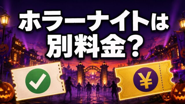 USJホラーナイトで追加料金なしの体験と別料金が必要な体験を比較したイメージ