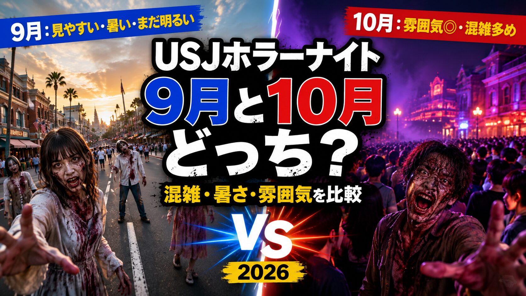 USJホラーナイトの9月と10月を比較したアイキャッチ画像。9月は明るく見やすい一方で暑く、10月は暗く雰囲気があるが混雑が多いことを表現している。