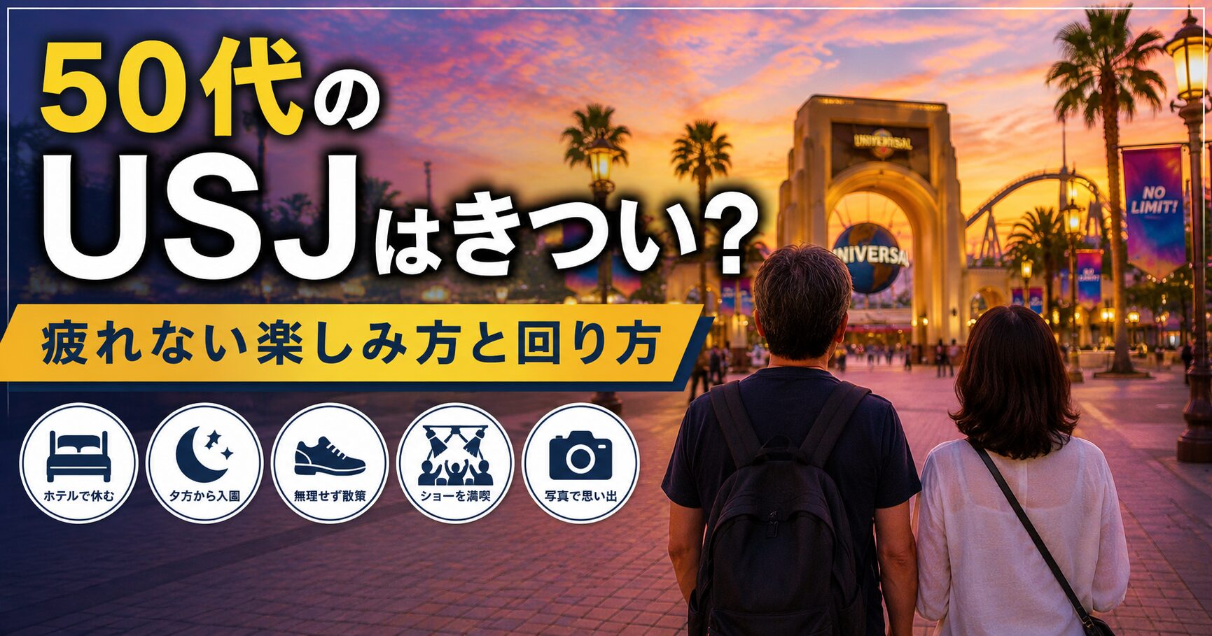 50代のUSJはきつい？疲れない楽しみ方と回り方