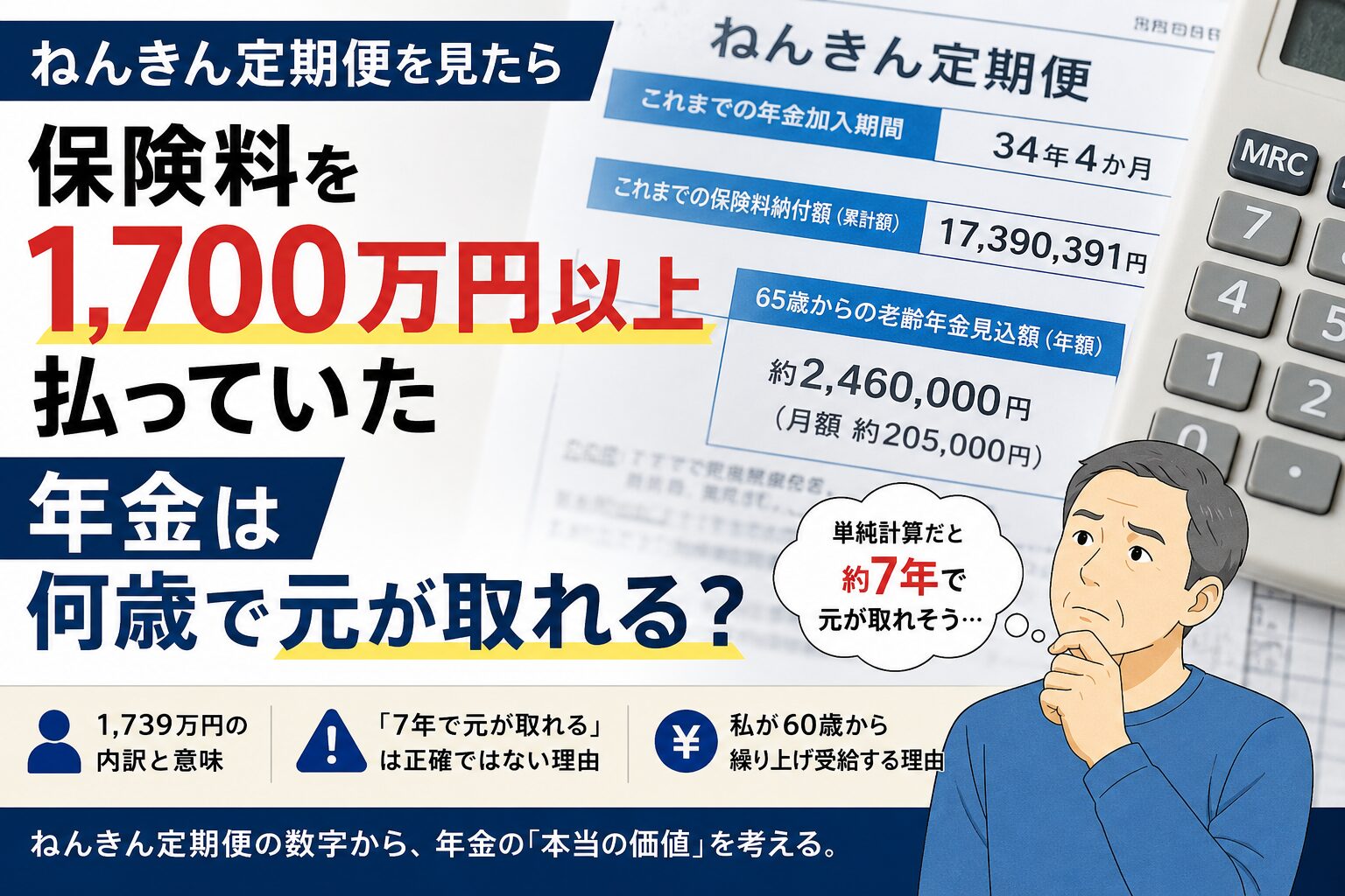 ねんきん定期便の保険料納付額1700万円以上と年金の損益分岐を考えるイメージ