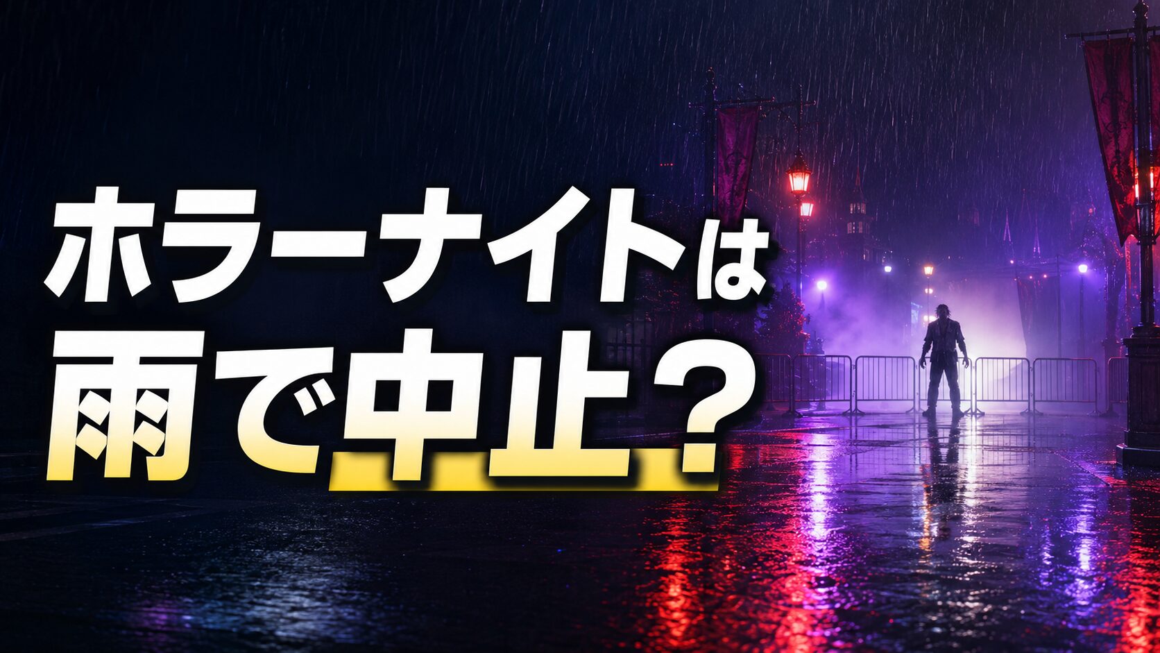 雨で中止になる場合があるUSJホラーナイトのストリート・ゾンビ