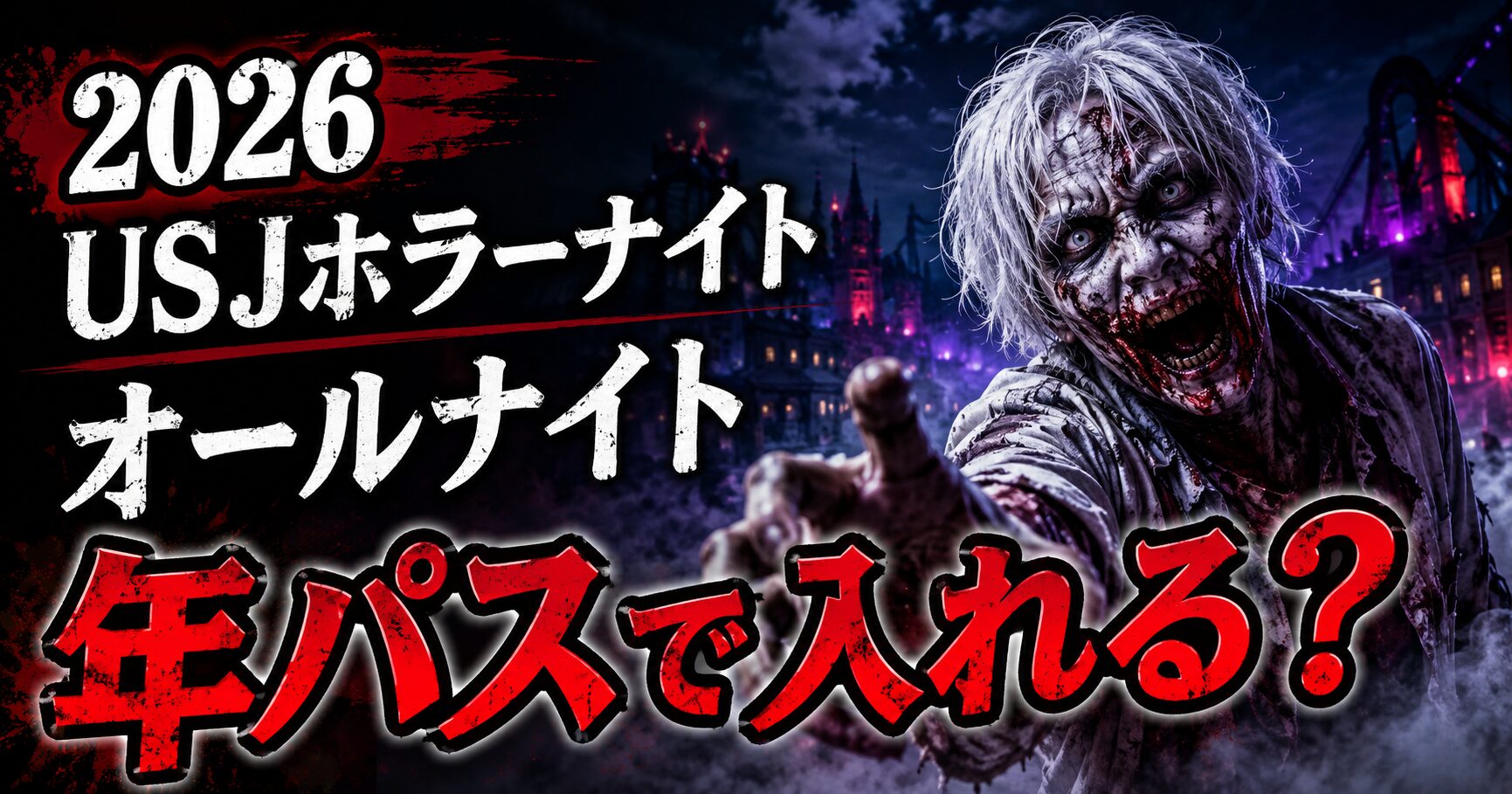 USJホラーナイトで登場したゾンビ
