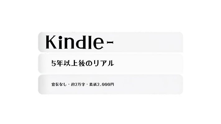 Kindle出版を1冊やってみて5年以上後に振り返った実体験