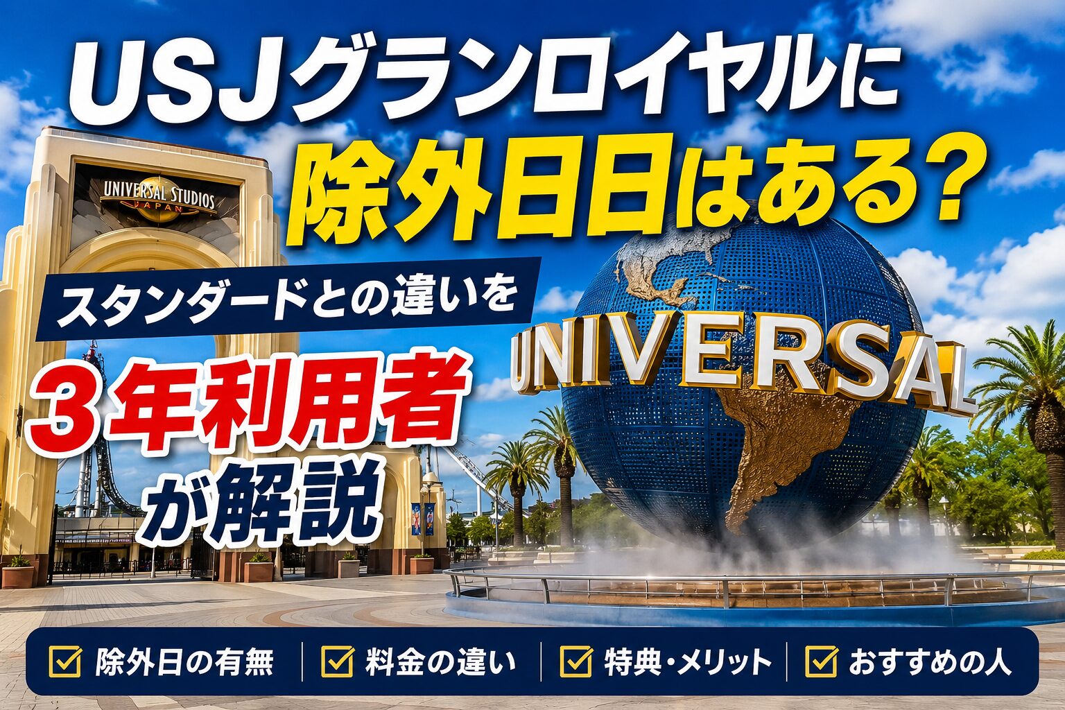USJグランロイヤルの除外日とスタンダードとの違い