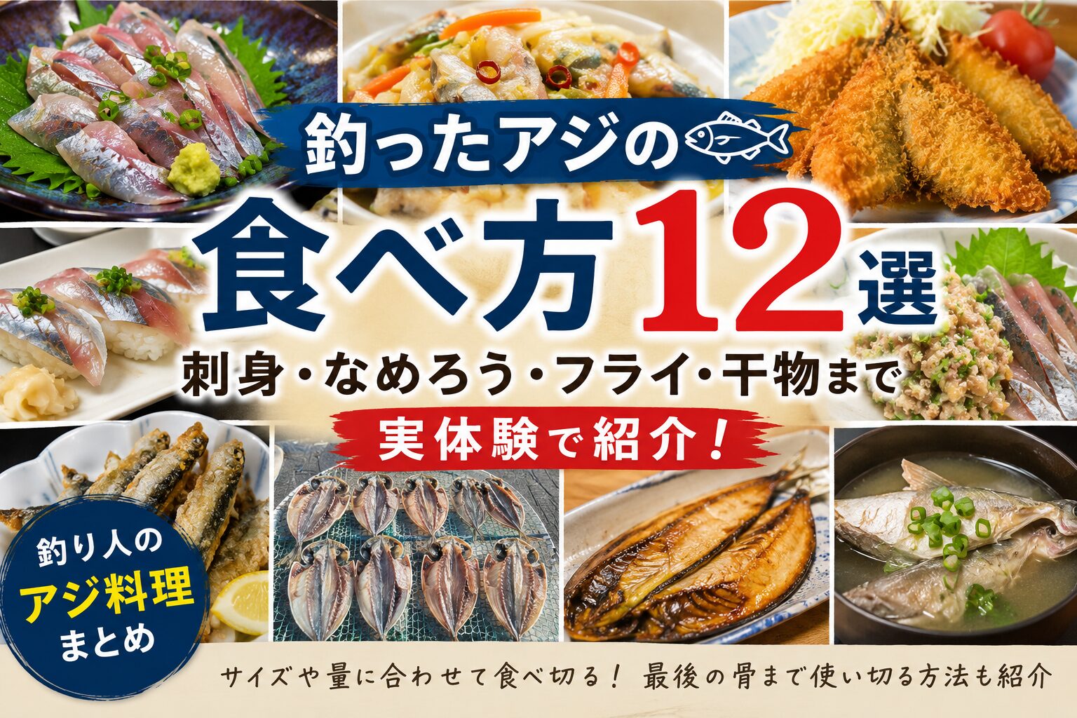釣ったアジの食べ方12選を紹介するアイキャッチ画像