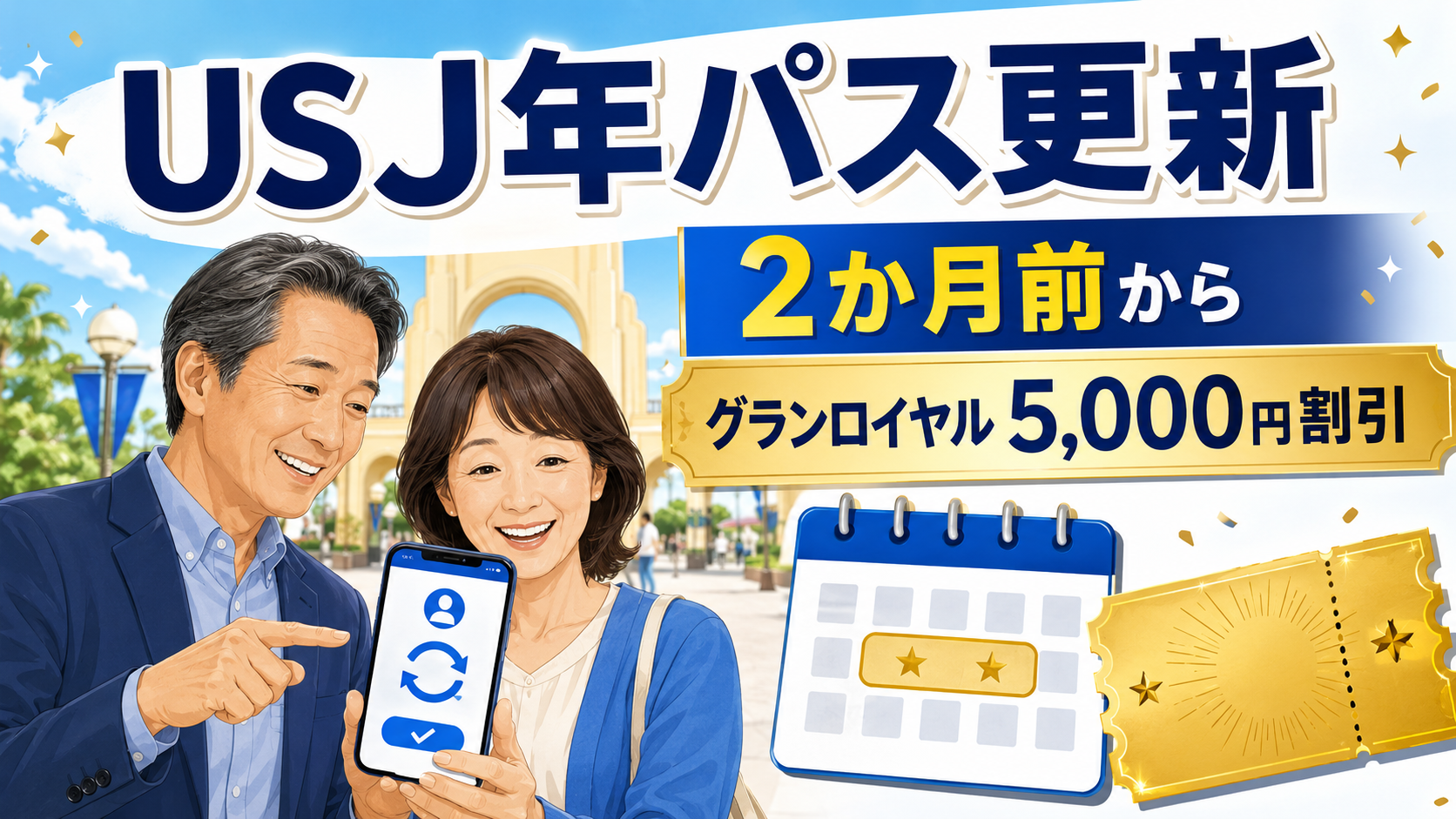 USJ年パスを2か月前から更新しグランロイヤルの5,000円割引を利用するイメージ