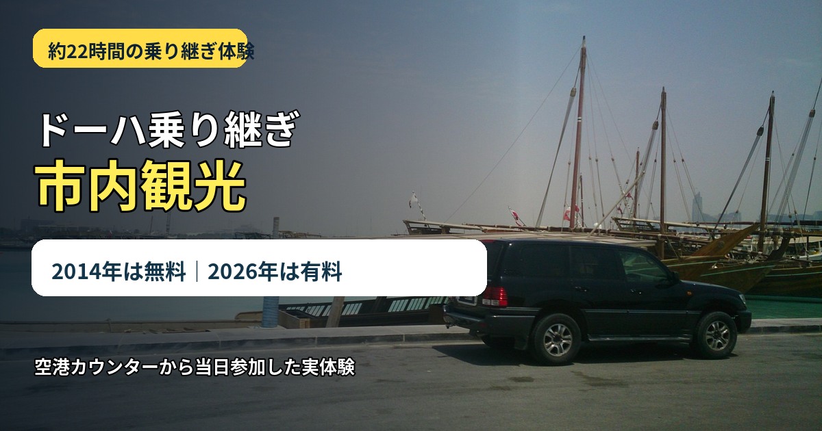 ドーハ乗り継ぎで市内観光した2014年の無料ツアー体験記事のアイキャッチ
