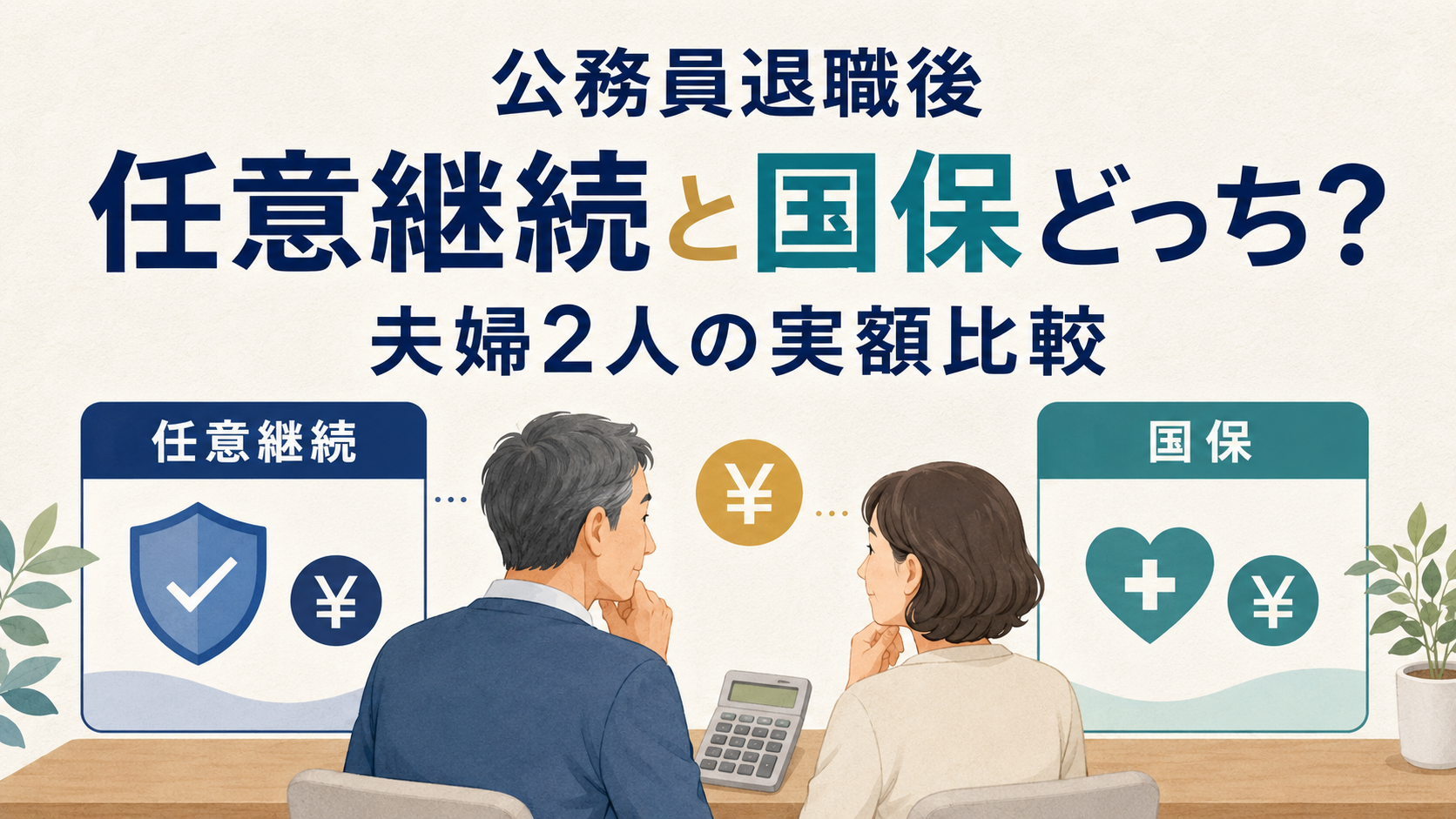 公務員退職後の任意継続と国民健康保険を夫婦2人で比較するイメージ