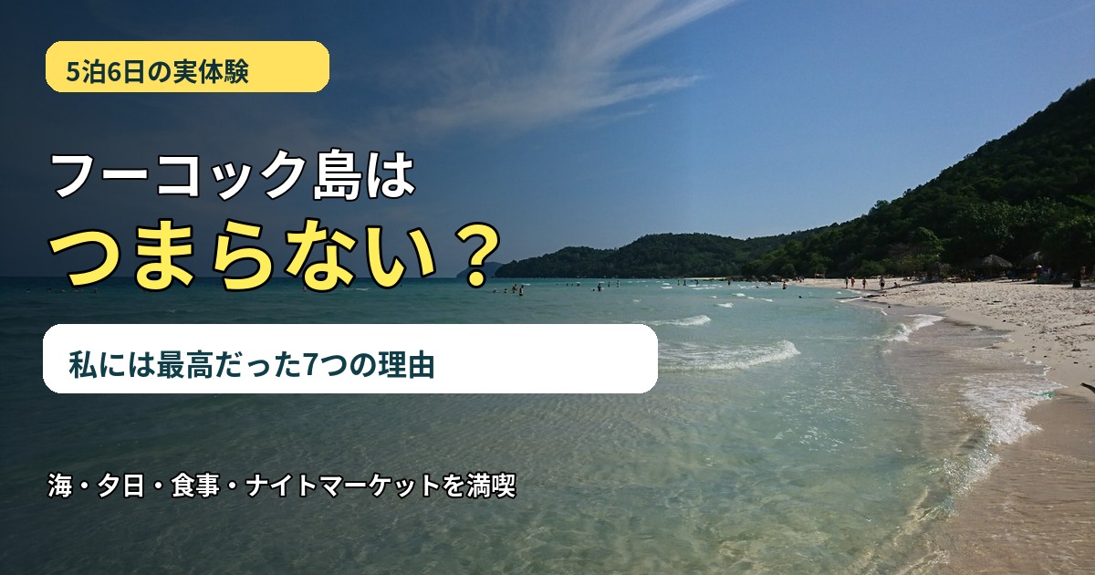 フーコック島はつまらないのか5泊6日の実体験で答える記事のアイキャッチ